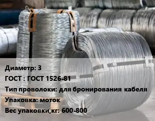 Проволока оцинкованная мягкая 3 ГОСТ: ГОСТ 1526-81 для бронирования кабеля моток 600-800